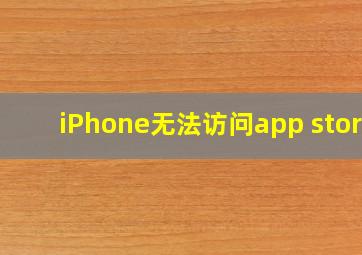 iPhone无法访问app store